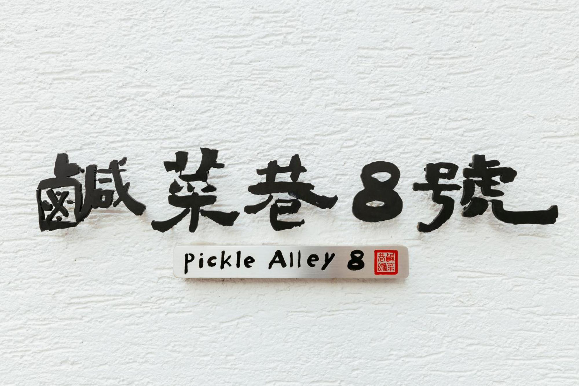 鹹菜巷8號 Hotel Tainan Exterior photo